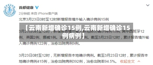 【云南新增确诊15例,云南新增确诊15例病例】-第2张图片