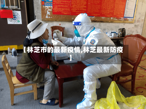 【林芝市的最新疫情,林芝最新防疫】-第3张图片