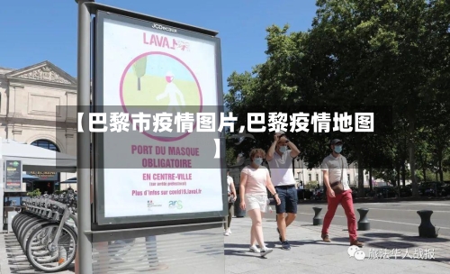 【巴黎市疫情图片,巴黎疫情地图】-第1张图片