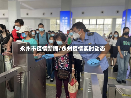 永州市疫情新闻/永州疫情实时动态-第3张图片