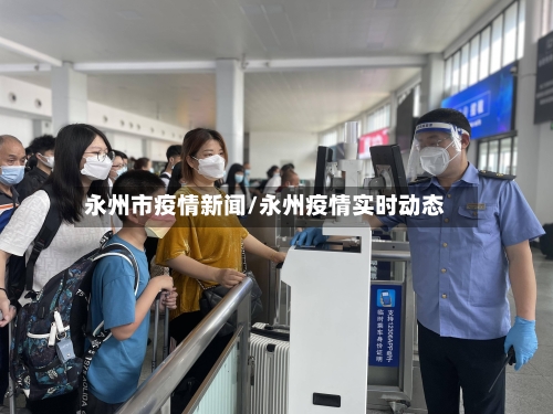 永州市疫情新闻/永州疫情实时动态-第2张图片