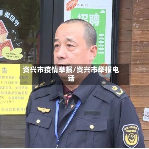 资兴市疫情举报/资兴市举报电话-第1张图片