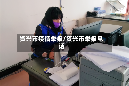 资兴市疫情举报/资兴市举报电话-第2张图片