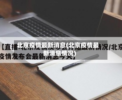 北京疫情最新消息(北京疫情最新消息情况)-第2张图片