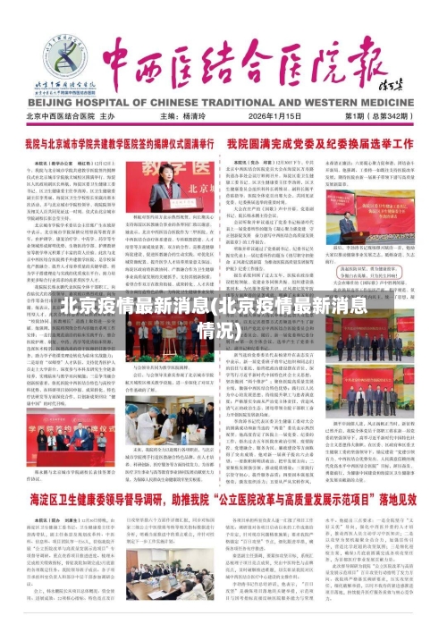 北京疫情最新消息(北京疫情最新消息情况)-第1张图片