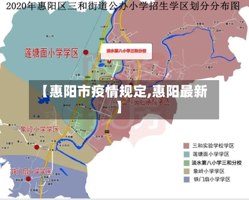 【惠阳市疫情规定,惠阳最新】-第3张图片
