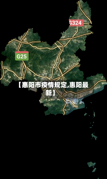 【惠阳市疫情规定,惠阳最新】-第2张图片