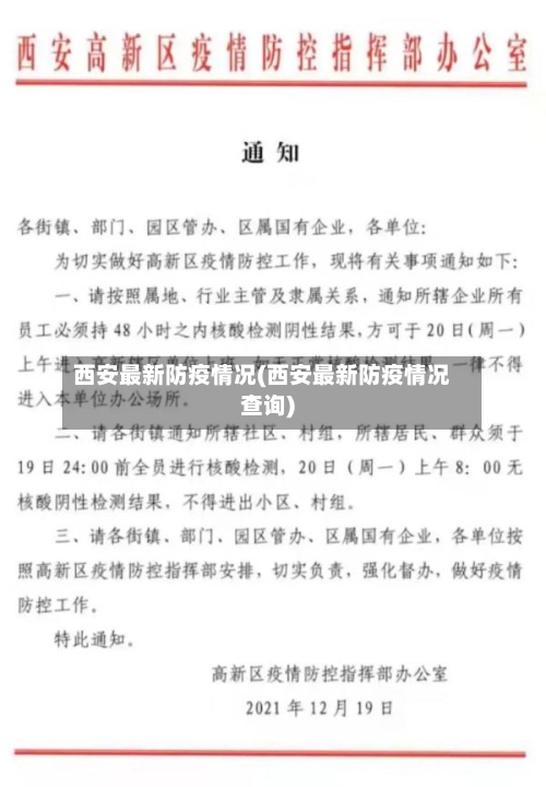 西安最新防疫情况(西安最新防疫情况查询)-第1张图片
