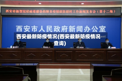 西安最新防疫情况(西安最新防疫情况查询)-第2张图片