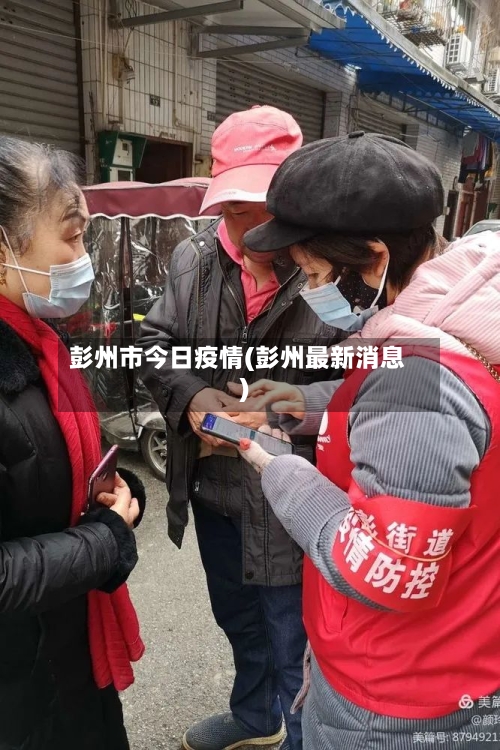彭州市今日疫情(彭州最新消息)-第1张图片