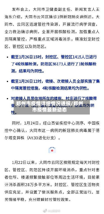 郑州市疫情详细情况通报/郑州市疫情最新动态-第1张图片