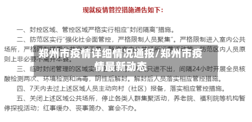 郑州市疫情详细情况通报/郑州市疫情最新动态-第3张图片