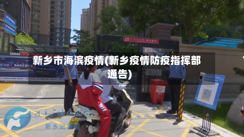 新乡市海滨疫情(新乡疫情防疫指挥部通告)-第3张图片