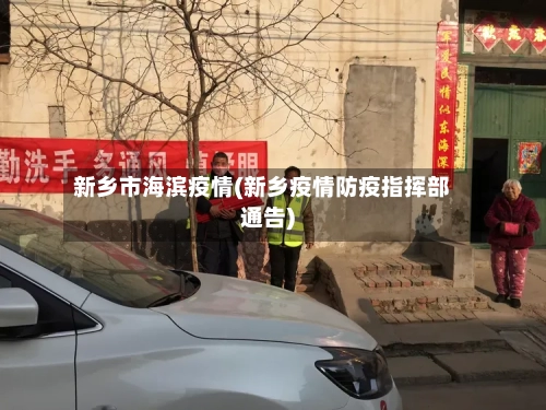 新乡市海滨疫情(新乡疫情防疫指挥部通告)-第1张图片