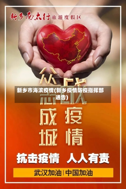 新乡市海滨疫情(新乡疫情防疫指挥部通告)-第2张图片