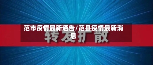 范市疫情最新通告/范县疫情最新消息-第2张图片