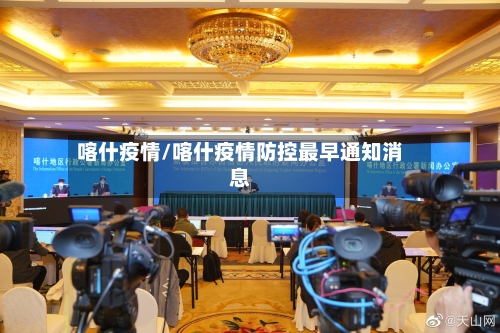 喀什疫情/喀什疫情防控最早通知消息-第1张图片