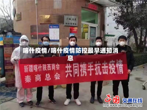 喀什疫情/喀什疫情防控最早通知消息-第3张图片