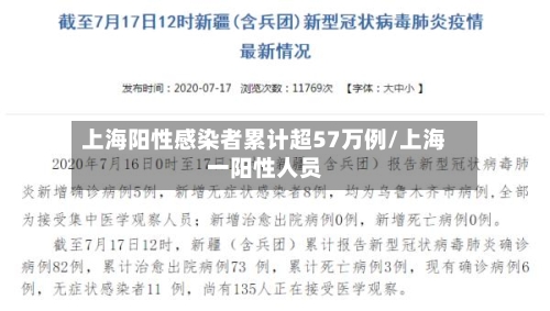 上海阳性感染者累计超57万例/上海一阳性人员-第1张图片
