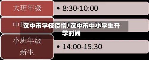 汉中市学校疫情/汉中市中小学生开学时间-第1张图片