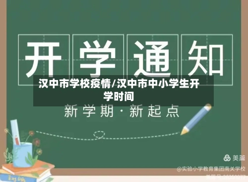 汉中市学校疫情/汉中市中小学生开学时间-第3张图片