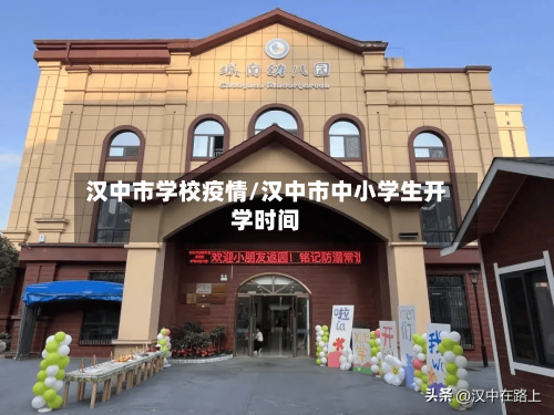 汉中市学校疫情/汉中市中小学生开学时间-第2张图片