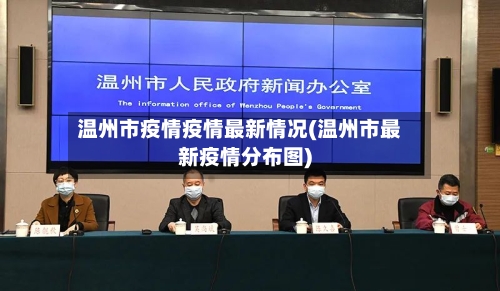 温州市疫情疫情最新情况(温州市最新疫情分布图)-第1张图片