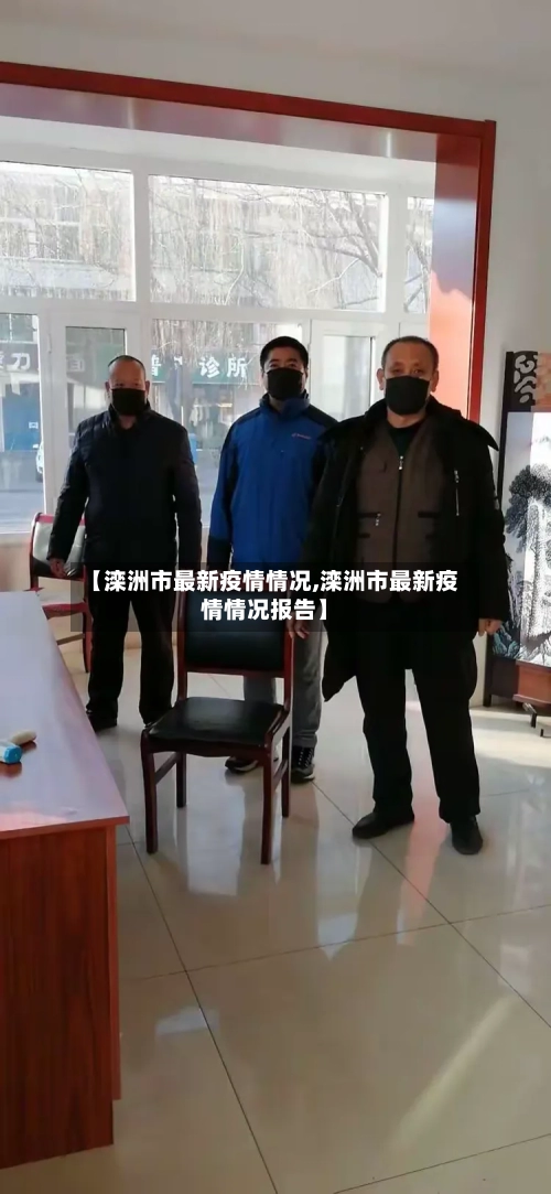 【滦洲市最新疫情情况,滦洲市最新疫情情况报告】-第2张图片