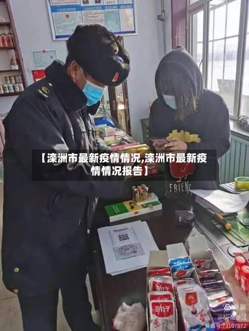 【滦洲市最新疫情情况,滦洲市最新疫情情况报告】-第1张图片