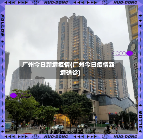 广州今日新增疫情(广州今日疫情新增确诊)-第1张图片