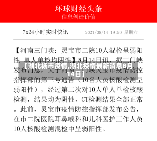 【湖北杨市疫情,湖北疫情最新消息8月14日】-第1张图片