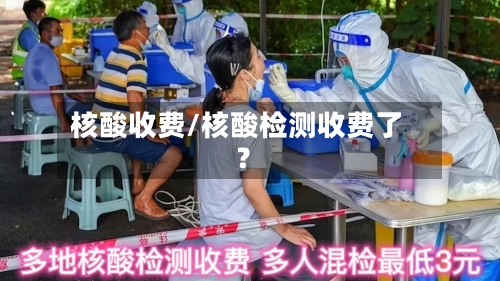 核酸收费/核酸检测收费了?-第1张图片