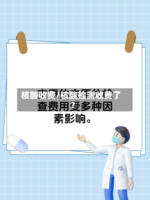 核酸收费/核酸检测收费了?-第2张图片