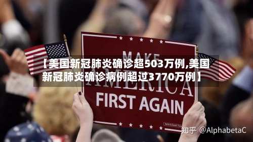 【美国新冠肺炎确诊超503万例,美国新冠肺炎确诊病例超过3770万例】-第1张图片