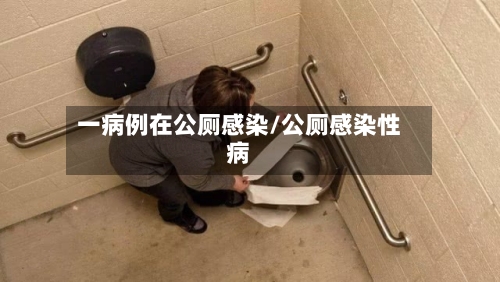 一病例在公厕感染/公厕感染性病-第1张图片
