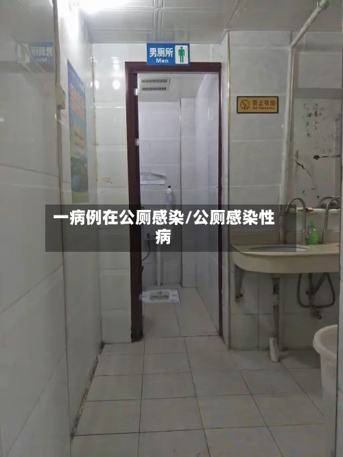 一病例在公厕感染/公厕感染性病-第3张图片