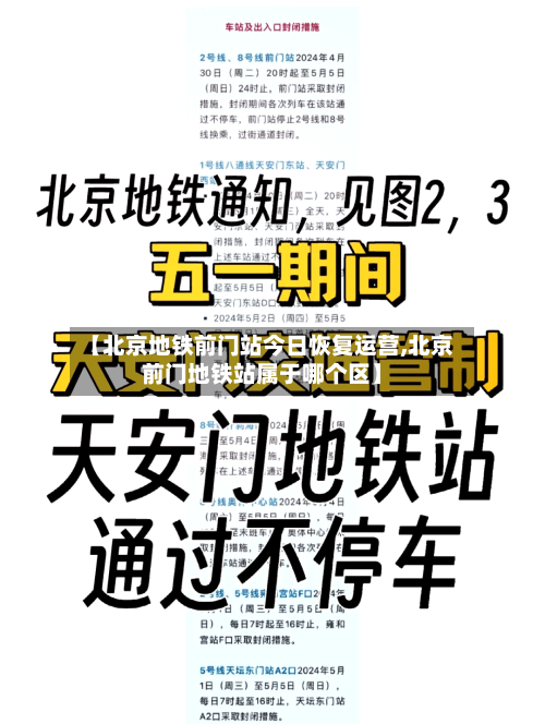 【北京地铁前门站今日恢复运营,北京前门地铁站属于哪个区】-第1张图片