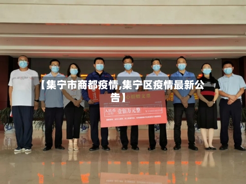 【集宁市商都疫情,集宁区疫情最新公告】-第1张图片