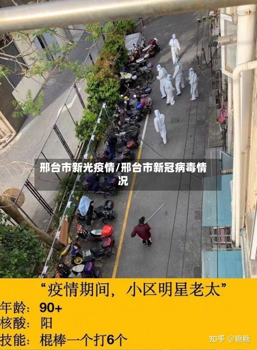 邢台市新光疫情/邢台市新冠病毒情况-第1张图片