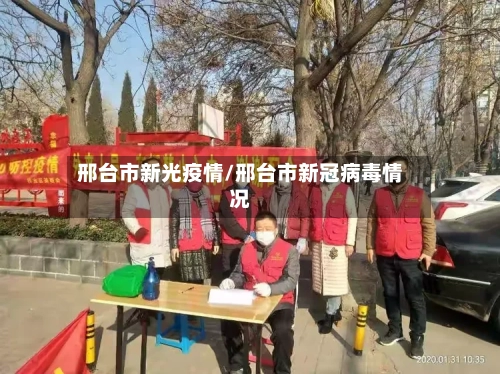 邢台市新光疫情/邢台市新冠病毒情况-第3张图片