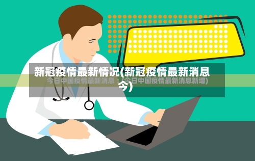 新冠疫情最新情况(新冠疫情最新消息今)-第3张图片