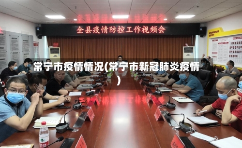 常宁市疫情情况(常宁市新冠肺炎疫情)-第2张图片