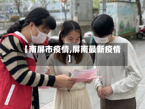 【南屏市疫情,屏南最新疫情】-第2张图片