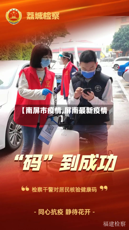 【南屏市疫情,屏南最新疫情】-第1张图片