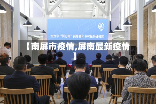 【南屏市疫情,屏南最新疫情】-第3张图片
