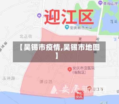【吴锡市疫情,吴锡市地图】-第3张图片