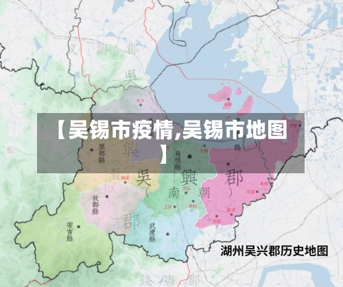 【吴锡市疫情,吴锡市地图】-第2张图片