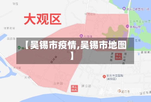 【吴锡市疫情,吴锡市地图】-第1张图片