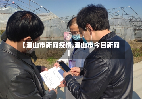 【潜山市新闻疫情,潜山市今日新闻】-第1张图片