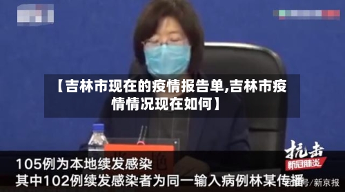【吉林市现在的疫情报告单,吉林市疫情情况现在如何】-第1张图片